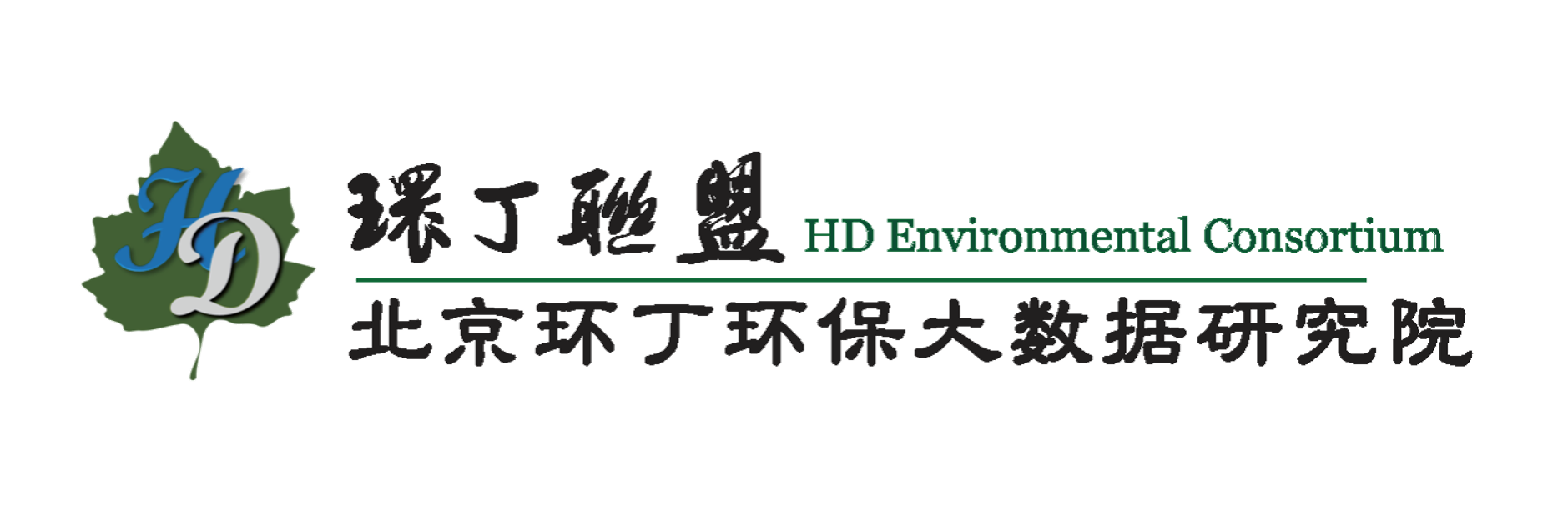 屌鸡视频网站关于拟参与申报2020年度第二届发明创业成果奖“地下水污染风险监控与应急处置关键技术开发与应用”的公示